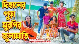 দিহানের পুড়া মুরগির জুলামাতি | জুনিয়র মুভি | দিহান নিউ জুনিয়র ফিল্ম । junior time