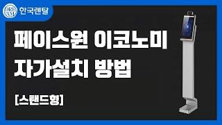 페이스원 이코노미(비대면 안면인식 발열체크기)  스탠드형 자가설치 방법