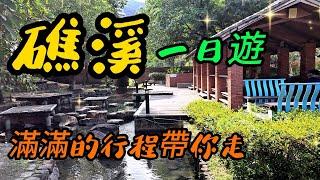 【宜蘭景點】94 礁溪市內有三座免費溫泉會不會太爽？美食吃不完！拌手禮一大堆！附近的景點怎麼走？跟上就對了～