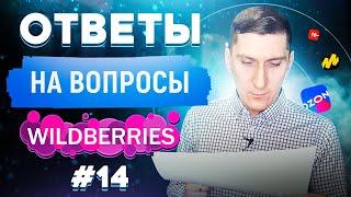 Ответы на вопросы #14. Wildberries, OZON и другие маркетплейсы, товарный бизнес. Александр Федяев