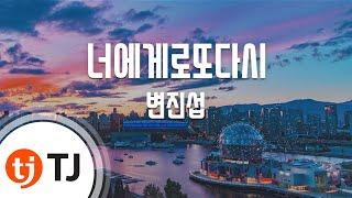 [TJ노래방] 너에게로또다시 - 변진섭 / TJ Karaoke