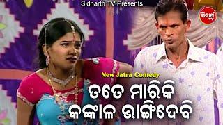 jatra Best Comedy -Tate Mariki To Kankala Bhangidebi ତତେ ମାରିକି କଙ୍କାଳ ଭାଙ୍ଗିଦେବି | କୋଣାର୍କ ଗଣନାଟ୍ୟ