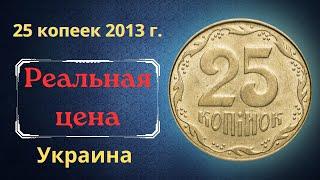 Реальная цена и обзор монеты 25 копеек 2013 года. Украина.