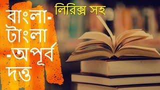 Bangla Tangla Kobita (বাংলা টাংলা) | Apurba Dutta | কবি অপূর্ব দত্তের কবিতা | Bangla Kobita Abritti