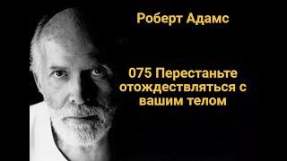 075 Перестаньте отождествляться с вашим телом и умом