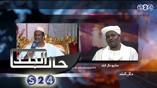 حميدتي ينهى حواره مع برنامج حال البلد بقناة سودانية 24 ويخرج مغاضباً - حال البلد