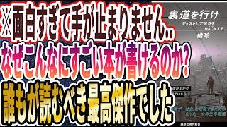 【ベストセラー】橘玲「裏道を行け ディストピア世界をHACKする」を世界一わかりやすく要約してみた【本要約】