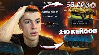 ОТКРЫЛ КУЧУ ЗОЛОТЫХ КЕЙСОВ (50.000кред) и 210 за КОНТРАКТ WARFACE