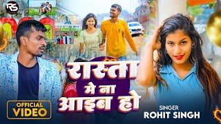Official #Video | Rasta Mein Na Aaib Ho | #Rohit Singh | रास्ता में ना आइब हो | Bhojpuri Sad Song