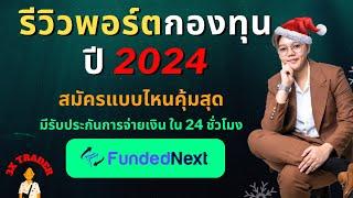 รีวิวพอร์ตกองทุน Funded Next สมัครแบบไหนคุ้มที่สุด