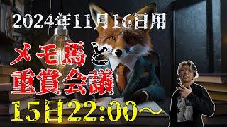 【メモ馬】土曜のメモと重賞会議【東スポ杯2歳S】