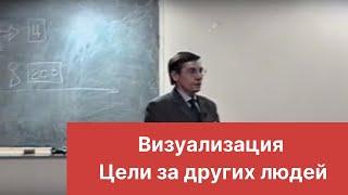 Визуализация. Цели за других людей