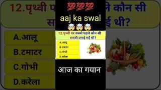 पृथ्वी पर सबसे पहले कौन सी सब्जी उगाई गई थी #shorts#facts #generalknowledge