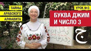 Тайны арабского алфавита. Урок 3. Буква Джим ج Нумерология арабских букв #арабскийязык #арабский