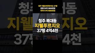 청주 지웰시티 푸르지오 아파트 37평 매매 전세가 경매