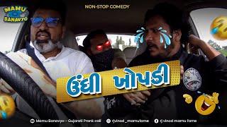 ઉંધી ખોપડી  Mane maf kari dyo  Hasvani guarantee @MamuFameRJvinod