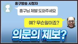 악당에게 당하고 온 시청자 형님 ... 생방중인 홍구를 찾아와 복수해달라하는데? ㅋㅋㅋㅋㅋ