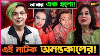 Prince Mamun ও Laila আবার হলো এক নাকি চলছে অনন্ত কালের নাটক?