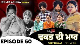 𝐖𝐀𝐐𝐓 𝐃𝐈 𝐌𝐀𝐀𝐑 𝐄𝐏𝐈𝐒𝐎𝐃𝐄-𝟓𝟎 ਵਕਤ ਦੀ ਮਾਰ ਭਾਗ -੫੦  @GoldyArnejaFilms @Arnejafamily