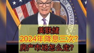 【2024年美联储降息】 如何影响美国房产市场？