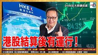 【精華】港股結算後有運行！｜沈大師講投資｜沈大師 （沈振盈）