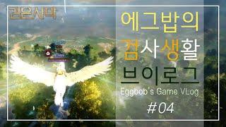 [검은사막BDO, Black Desert Online] - 에그밥의 브이로그 #4 Eggbob's Black desert online Vlog