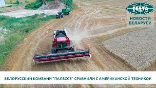 Комбайн КЗС-1624-1 "Палессе GS16" сравнили с американским комбайном John Deere S785i!