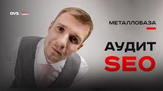 SEO продвижение металлобазы | Аудит SEO сайта арматуры, что мешает продвижению | SEO аудит сайта