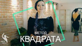 "Метод Квадрата" Ольга Меос ОНЛАЙН / Техники и практика танца Трайбл Фьюжн