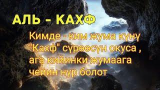 18 - Сүрөө. Аль - Кахф сүрөөсү.  Кыргызча мааниси.