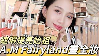 【抽獎】遮瑕始祖AM Fairyland彩妝全品項化全妝️‍黑眼圈淚溝遮瑕全攻略！上班上課必買萬能四色眼影盤、百搭奶油潤唇膏、超熱門神級提亮液、高質感刷具、一字刷、水光打亮、自然修容小顏蜜