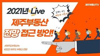 제주부동산 전망 및 접근 방안 with 제부TV&제주부동산25시