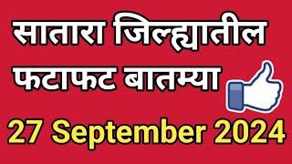 सातारा जिल्ह्यातील फटाफट बातम्या I 27 September 2024