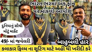 ફિલ્મ ના શૂટિંગ માટે કલાકારો અહી થી Jewellery ખરીદી કરે છે. Imitation Jewellery Market Ahemdabad