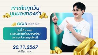 มุมมองทองคำ 20/11/2024 : วันนี้เป้าทองคำ จะปรับตัวขึ้นต่อถึงราคาไหน และรอเข้าเทรดจุดไหนดี??