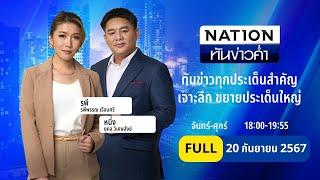 เนชั่นทันข่าวค่ำ | 20 ก.ย. 67 | FULL | NationTV22