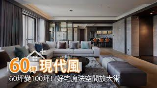 60坪變100坪！？好宅魔法空間放大術｜IS國際設計-陳嘉鴻｜幸福空間