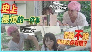 你到底想說甚麼啦!要說不說最討厭了!!!!｜甜度冰塊出品