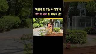짜증내고 우는 아이에게 기꺼이 육아를 적용하면? #육아 #shorts