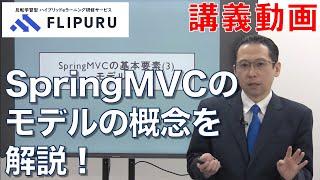 【Flipuruサンプル動画】SpringMVC入門 チャプター(19) SpringMVCの基本要素③モデル その１