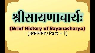 सायणाचार्य का परिचय​ | Brief intro of Sayanacharya Part 1