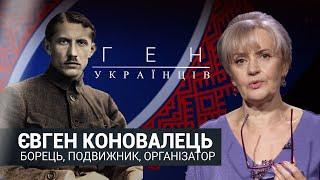 Євген Коновалець - легендарний полковник, борець та подвижник| ГЕН УКРАЇНЦІВ з Іриною Фаріон