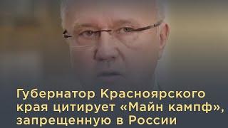 Губернатор Красноярского края цитирует «Майн кампф», запрещенную в России