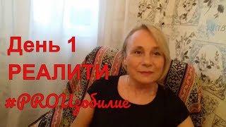 РЕАЛИТИ #PROИзобилие Задание 1 ДЕНЬ 1/клуб Дорога к миллиону