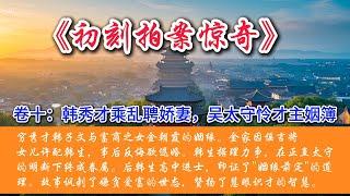 中国古典文学｜明清市井小说｜白话章回体小说｜卷之十 韩秀才乘乱聘娇妻，吴太守怜才主姻簿