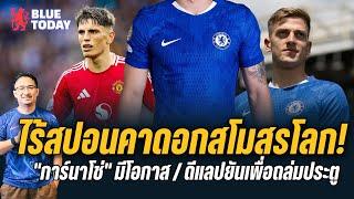 สื่อข่าวเชลซี : ไร้สปอนคาดอกในสโมสรโลก!,ดีล "การ์นาโช่" มีโอกาส,ดีแลปยันเพื่อถล่มประตู