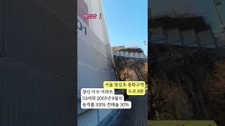 #1분임장 #창신이수아파트 #종로구 #창신동 #서울걷기 #구석구석