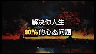 心理学上有个词：空船效应｜解决你人生90%的心态问题