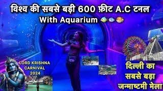 Janmashtami Mela 2024 Pitampura, Delhi | Pitampura Aquarium Mela Underwater Fish Tunnel #fishtunnel