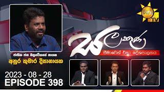 Hiru TV Salakuna Live | Anura Kumara Dissanayake | Episode 398 | 2023-08-28 | Hiru News